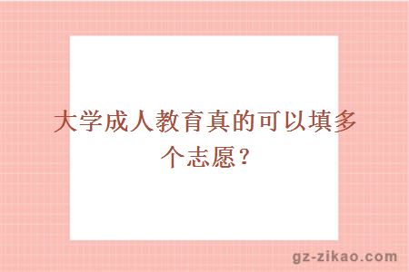 大学成人教育真的可以填多个志愿？