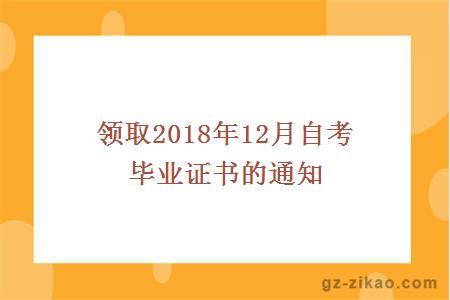 领取2018年12月自考毕业证书的通知