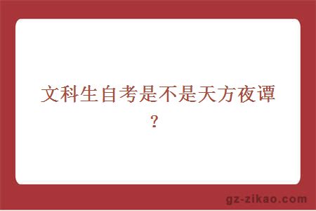 文科生自考是不是天方夜谭？