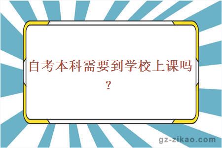 自考本科需要到学校上课吗？