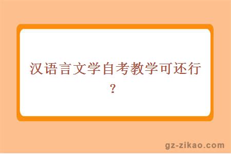 汉语言文学自考教学可还行？