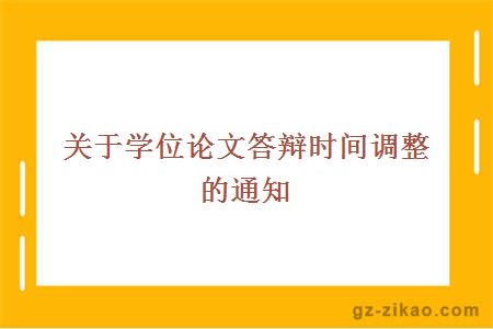 关于学位论文答辩时间调整的通知