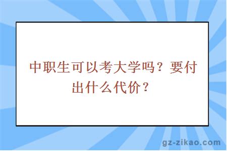 中职生可以考大学吗？要付出什么代价？