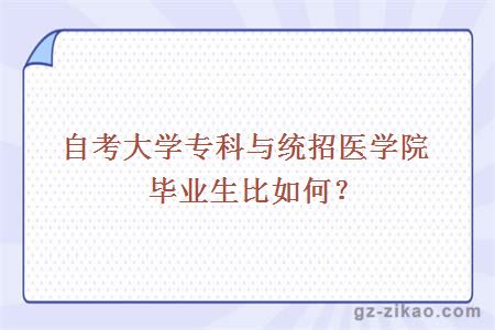 自考大学专科与统招医学院毕业生比如何？