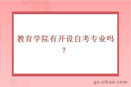 教育学院有开设自考专业吗？