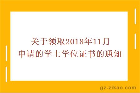 关于领取2018年11月申请的学士学位证书的通知