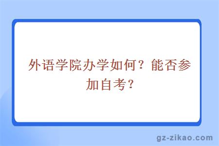 外语学院办学如何？能否参加自考？