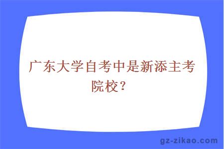 广东大学自考中是新添主考院校？