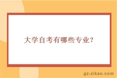 大学自考有哪些专业？