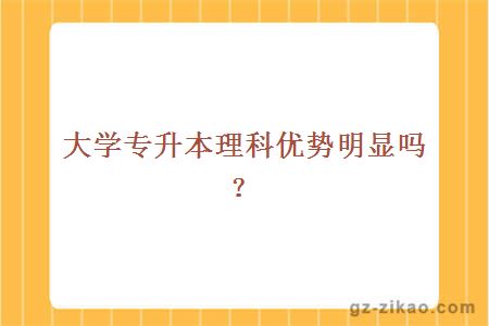 大学专升本理科优势明显吗？