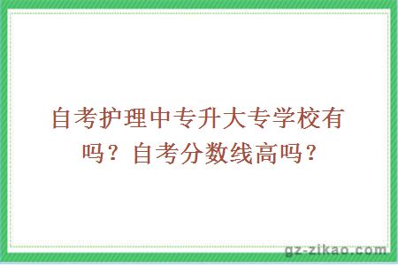 自考护理中专升大专学校有吗？自考分数线高吗？