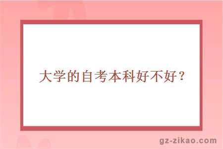 大学的自考本科好不好？