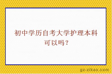 初中学历自考大学护理本科可以吗？