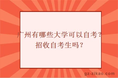 广州有哪些大学可以自考？招收自考生吗？