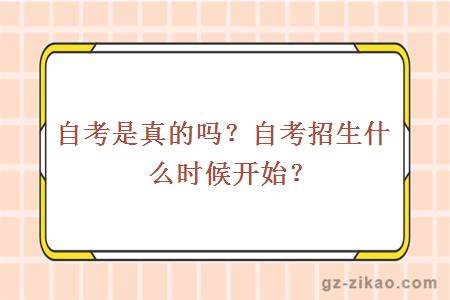 自考是真的吗？自考招生什么时候开始？