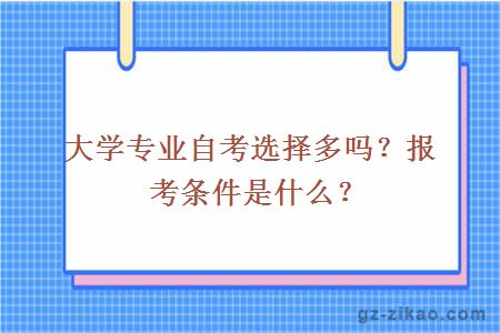 大学专业自考选择多吗？报考条件是什么？