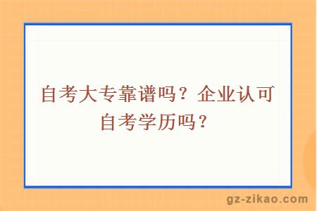 自考大专靠谱吗？企业认可自考学历吗？