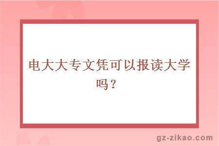 电大大专文凭可以报读大学吗?