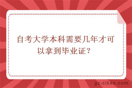 自考大学本科需要几年才可以拿到毕业证？