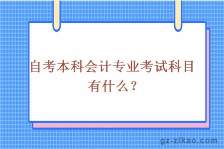 自考本科会计专业考试科目有什么？