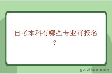 自考本科有哪些专业可报名？