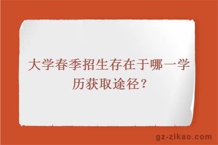 大学春季招生存在于哪一学历获取途径？