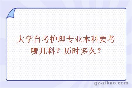 大学自考护理专业本科要考哪几科？历时多久？