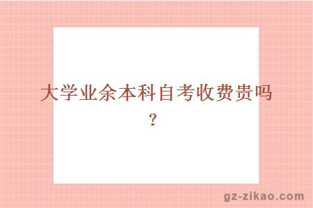 大学业余本科自考收费贵吗？