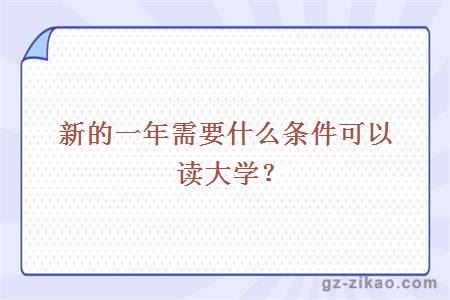 新的一年需要什么条件可以读大学？