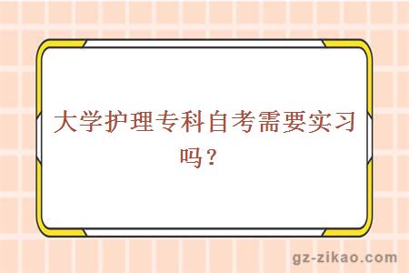 大学护理专科自考需要实习吗？