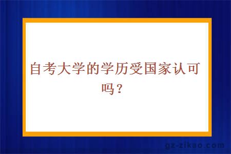 自考大学的学历受国家认可吗？