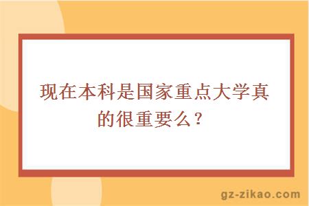 现在本科是国家重点大学真的很重要么？