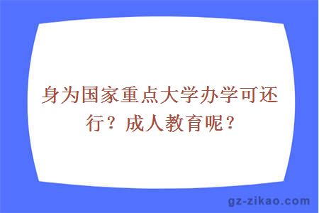 身为国家重点大学办学可还行？成人教育呢？