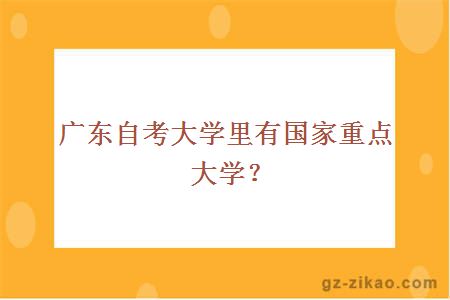 广东自考大学里有国家重点大学？