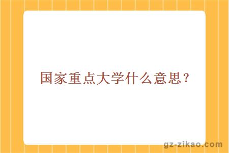 国家重点大学什么意思？