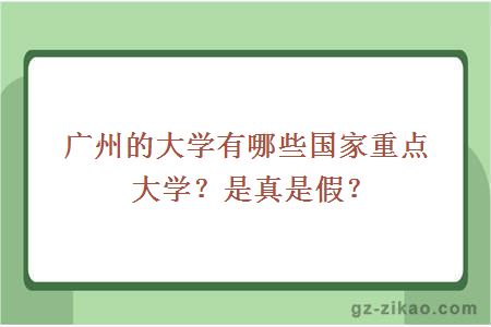 广州的大学有哪些国家重点大学？是真是假？