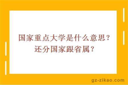 国家重点大学是什么意思？还分国家跟省属？