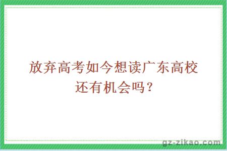 放弃高考如今想读广东高校还有机会吗？