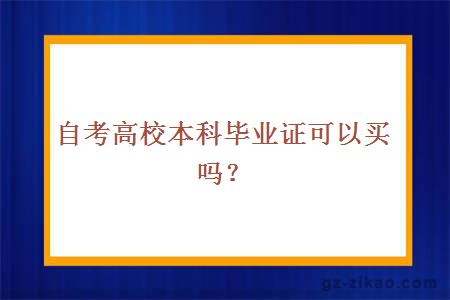 自考高校本科毕业证可以买吗？