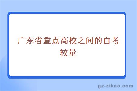 广东省重点高校之间的自考较量