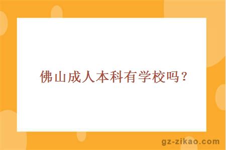 佛山成人本科有学校吗？