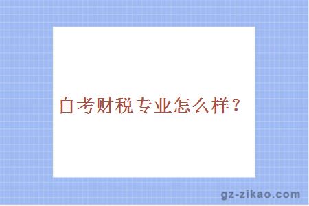 自考财税专业怎么样？