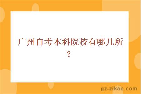 广州自考本科院校有哪几所？