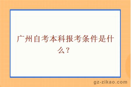 广州自考本科报考条件是什么？