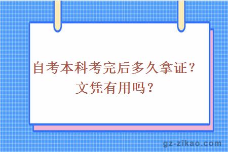 自考本科考完后多久拿证？文凭有用吗？