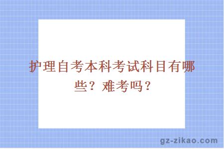 护理自考本科考试科目有哪些？难考吗？