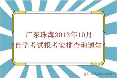 广东珠海2013年10月自学考试报考安排查询通知