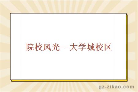 院校风光--大学城校区