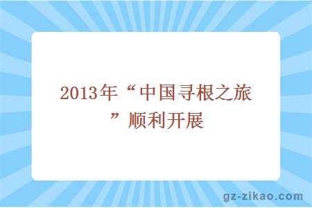 2013年“中国寻根之旅”顺利开展