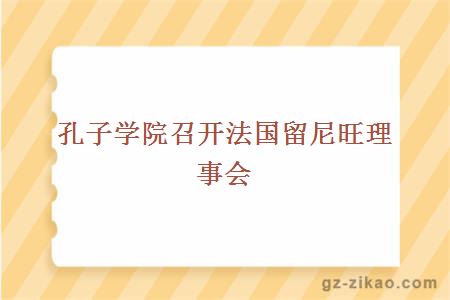 孔子学院召开法国留尼旺理事会